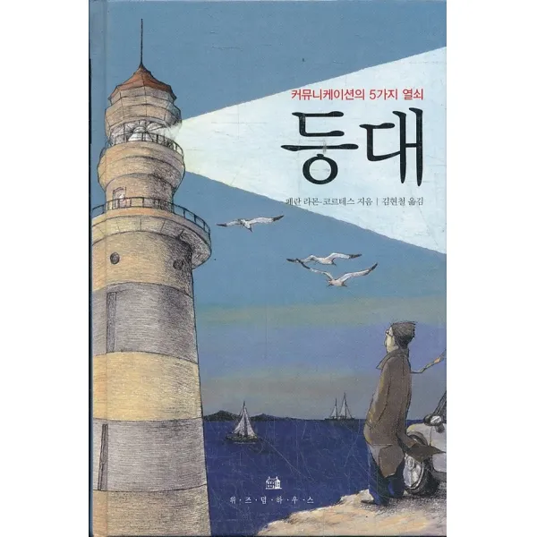 엘리트북 등대 - 커뮤니케이션의 5가지 열쇠 (양