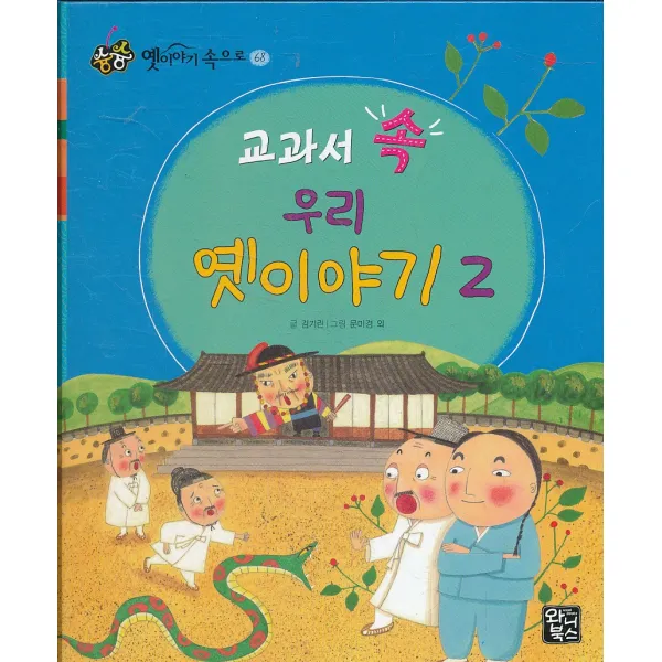 엘리트북 교과서 속 우리 옛이야기 2 (슝슝 옛이