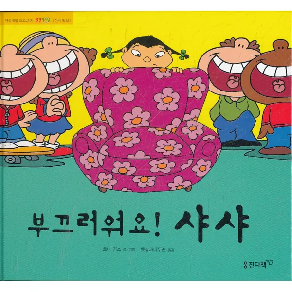 엘리트북 부끄러워요 샤샤 (양장본)