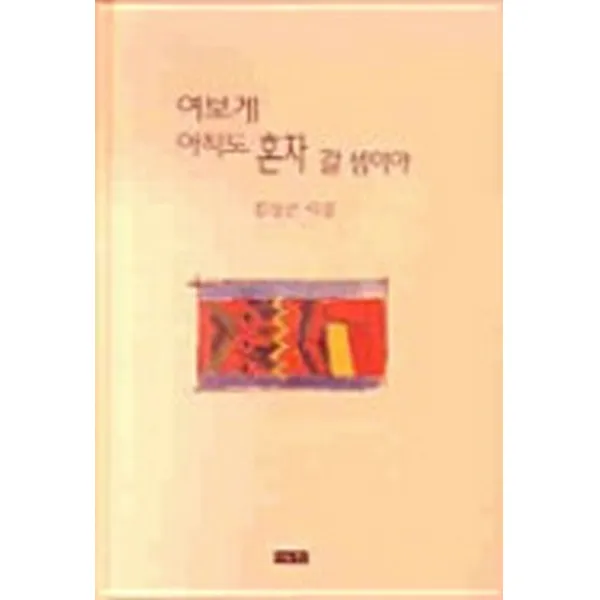 엘리트북 시) 여보게 아직도 혼자 갈 셈이야