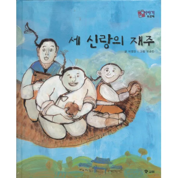 엘리트북 세 신랑의 재주 (옛날 이야기 두번째 3