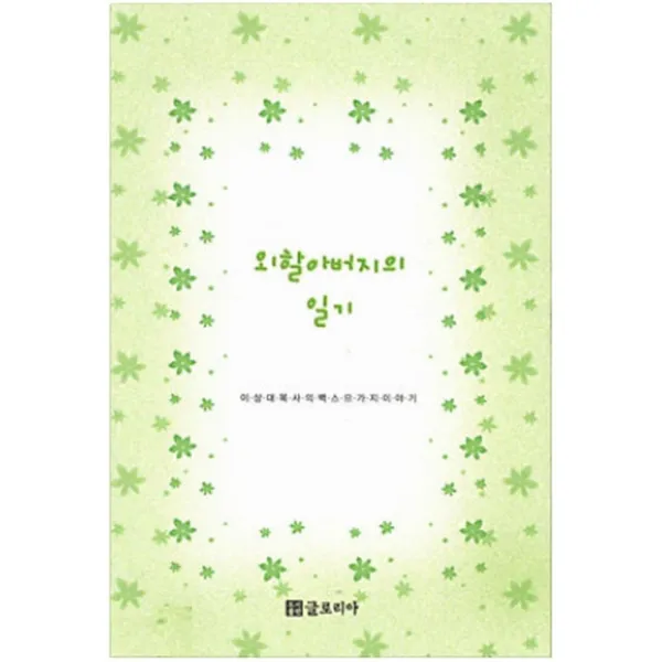 엘리트북 외할아버지의 일기