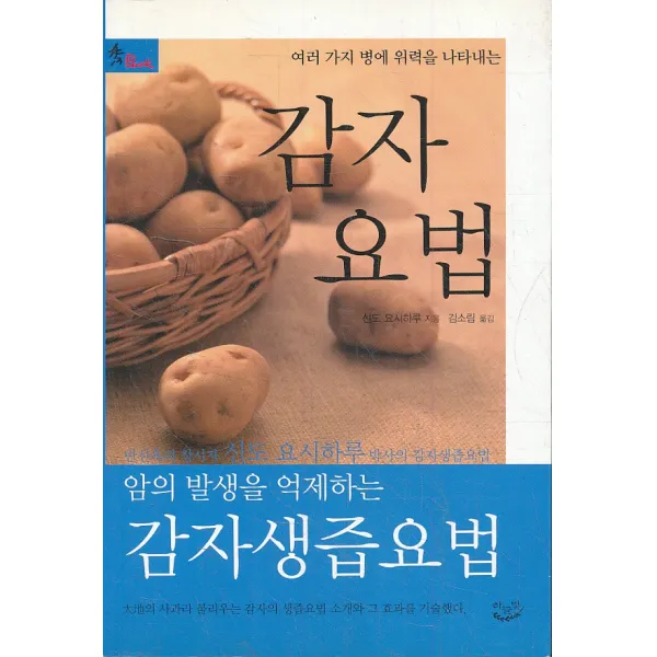 엘리트북 감자 요법 (여러 가지 병에 위력을 나타내는)