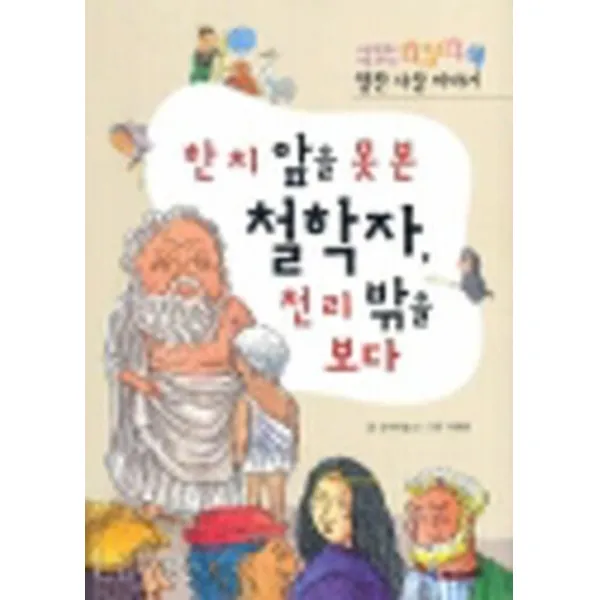 엘리트북 한 치 앞을 못 본 철학자 - 천 리 밖을