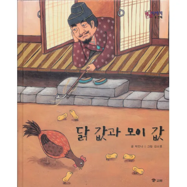 엘리트북 닭 값과 모이 값 (호야 토야의 옛날 이