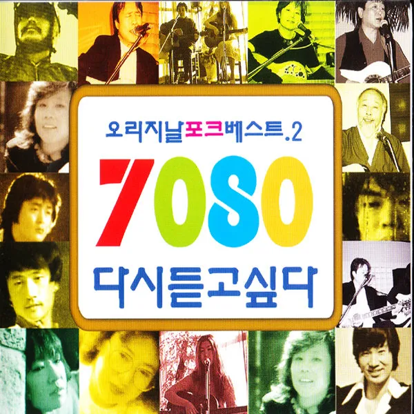 오리지날포크베스트2집7080(2CD)/그댄봄비를무척좋아하나요/향수/하얀손수건/토요일밤에/아빠와크레파스/사은품CD증정