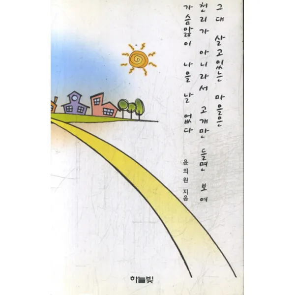 엘리트북 그대 살고있는 마을은 천리가 아니라서 고개만 들면 보여 가슴앓이 나을 날