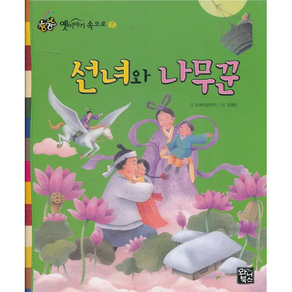 엘리트북 선녀와 나무꾼 (슝슝 옛이야기 속으로