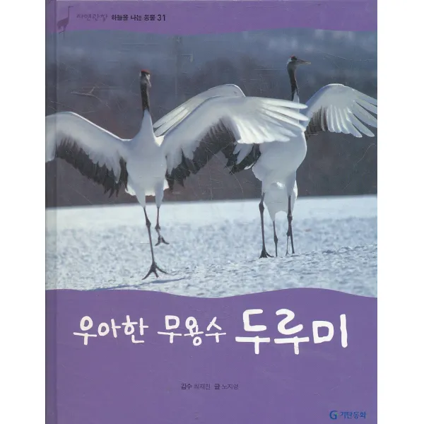 엘리트북 우아한 무용수 두루미 (자연관찰 31 하