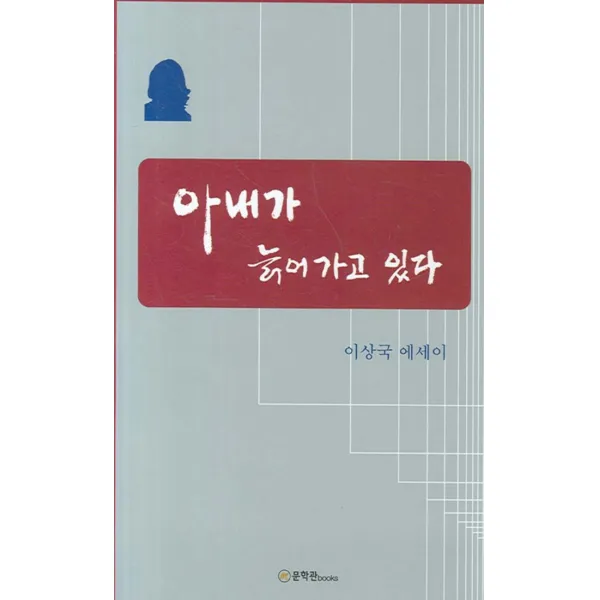 엘리트북 아내가 늙어가고 있다 - 이상국 에세이
