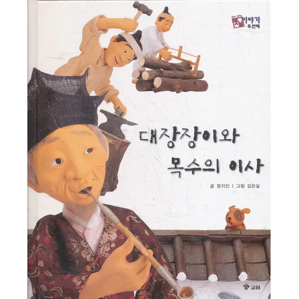 엘리트북 대장장이와 목수의 이사 (호야 토야의
