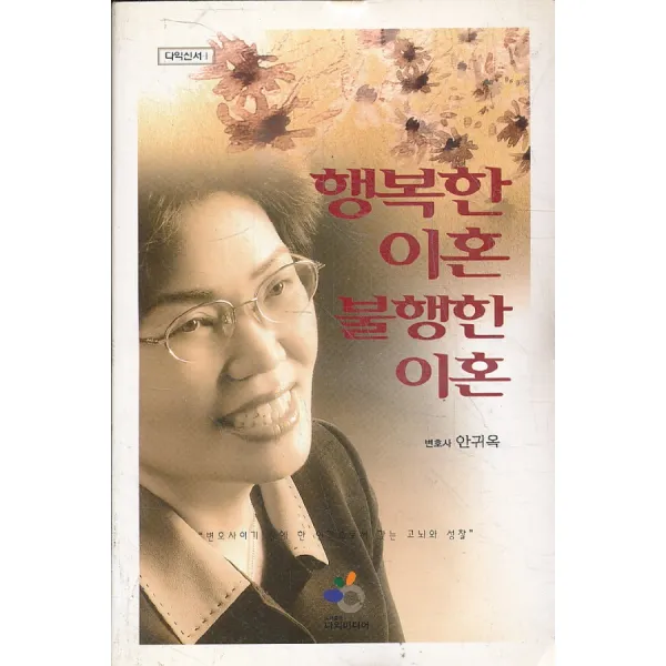 엘리트북 행복한 이혼 불행한 (다익신서 1)