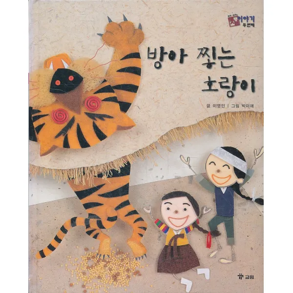 엘리트북 방아 찧는 호랑이 (호야 토야의 옛날 이야기 두 번째 28) (양장본)