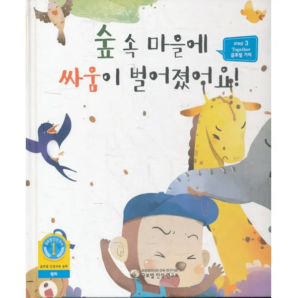 엘리트북 숲 속 마을에 싸움이 벌어졌어요 (양장본)