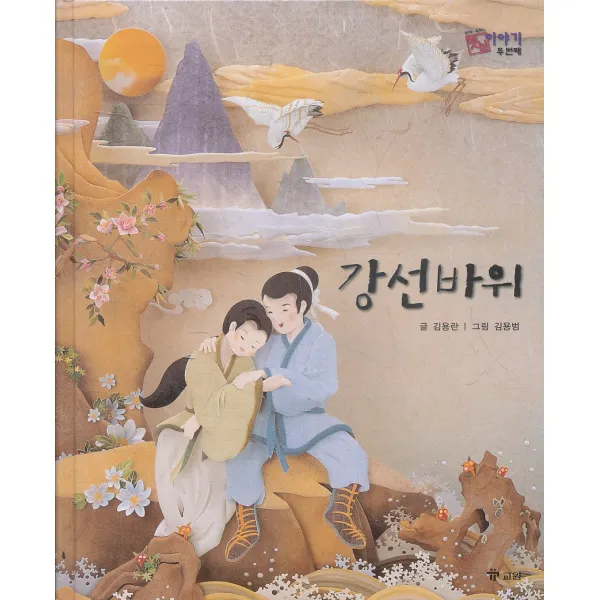 엘리트북 강선 바위 (호야 토야의 옛날 이야기 두 번째 45) (양장본)