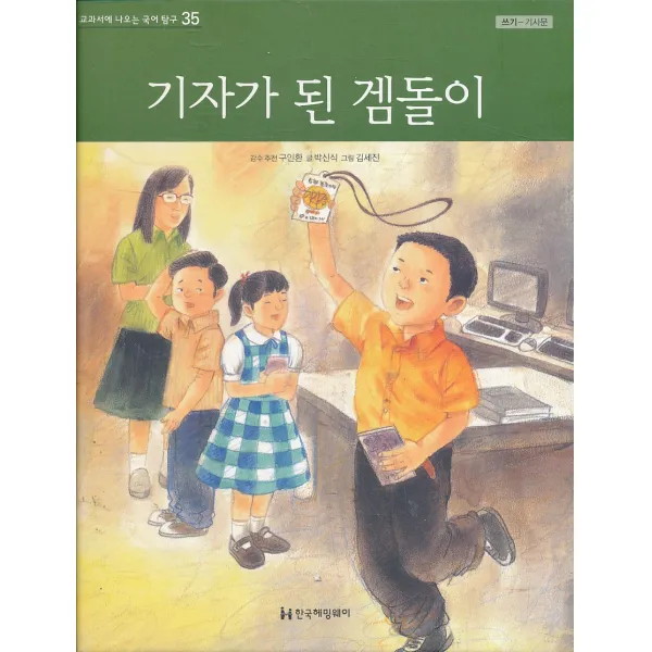 엘리트북 기자가 된 겜돌이 (교과서에 나오는 국어 탐구 35) (쓰기 - 기사문) (양장본)