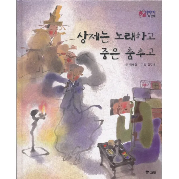 엘리트북 상제는 노래하고 중은 춤추고 (호야 토야의 옛날 이야기 두 번째 19) (양장본