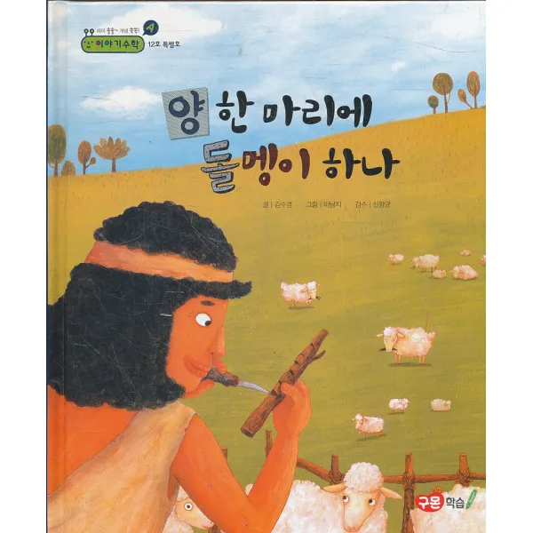 엘리트북 양 한 마리에 돌멩이 하나 (이야기 수학 12호 특별호) (양장본)