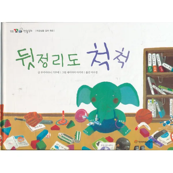 엘리트북 뒷정리도 척척 (명품꼬마생활동화 - 자긍심을 길러 줘요) (양장본)