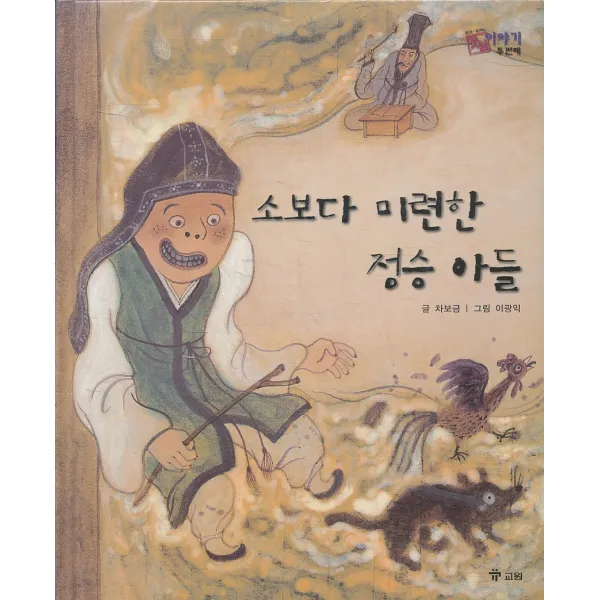 엘리트북 소보다 미련한 정승 아들 (호야 토야의 옛날 이야기 두 번째 47) (양장본)