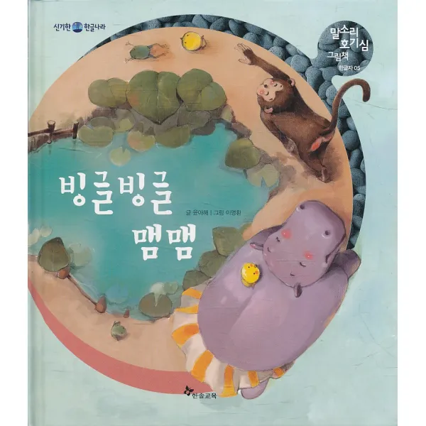 엘리트북 빙글빙글 맴맴 (말소리 호기심 그림책 05) (양장본)
