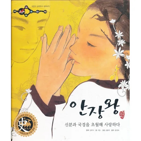 엘리트북 안장왕 - 신분과 국경을 초월해 사랑하다 (양장본)
