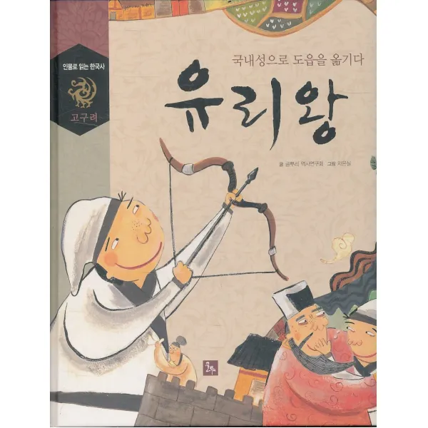 엘리트북 유리왕 - 국내성으로 도읍을 옮기다 (양장본)