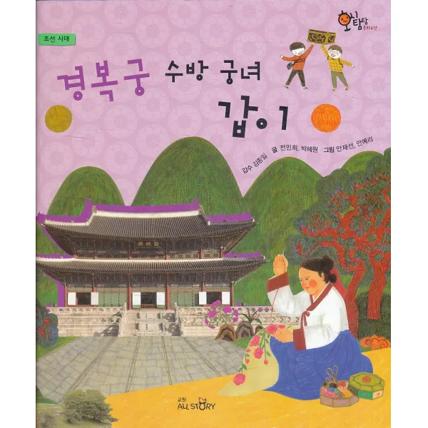 엘리트북 경복궁 수방 궁녀 갑이 (호시탐탐 문화유산) 양장본