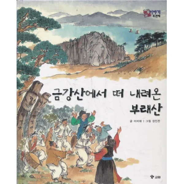 엘리트북 금강산에서 떠 내려온 부래산 (옛날 이야기 두번째 42) (양장본)