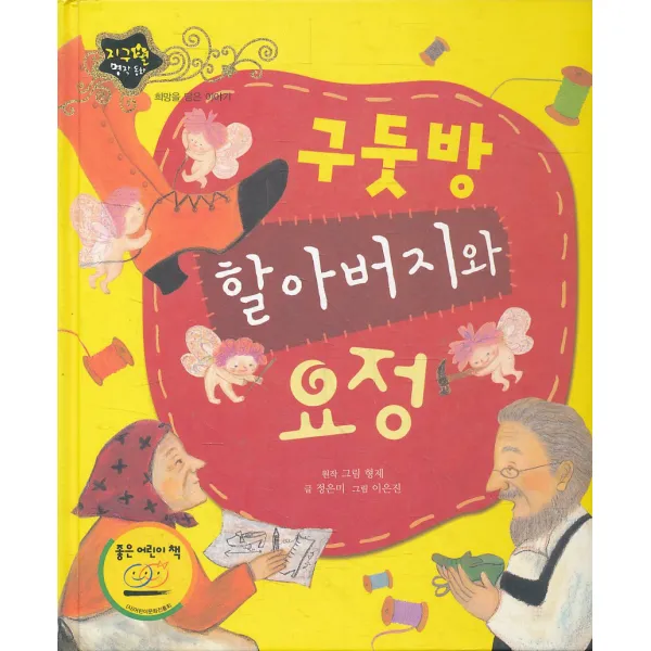 엘리트북 구둣방 할아버지와 요정 (양장본)