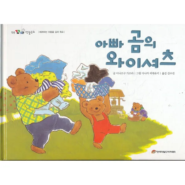 엘리트북 아빠 곰의 와이셔츠 (명품꼬마생활동화 - 배려하는 마음을 길러 줘요) (양장