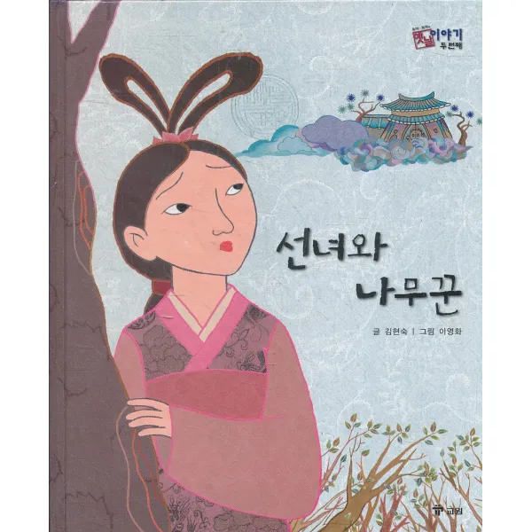 엘리트북 선녀와 나무꾼 (호야 토야의 옛날 이야기 두 번째 06) (양장본)