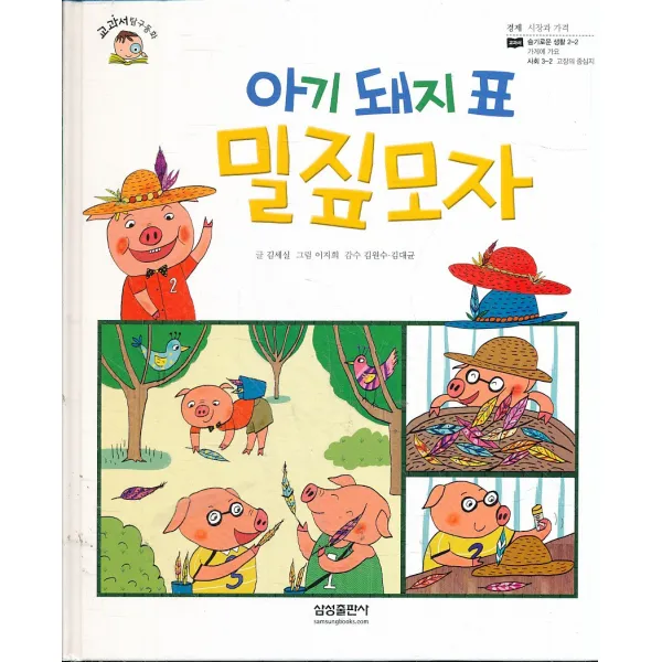 엘리트북 아기 돼지 표 밀짚모자 (교과서 탐구동화 53) (경제 - 시장과 가격) (양장본)