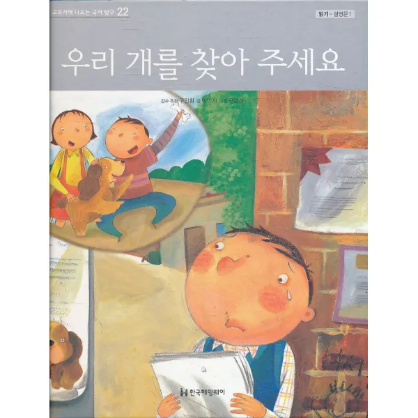 엘리트북 우리 개를 찾아 주세요 (교과서에 나오는 국어 탐구 22) (읽기 - 설명문 1) (양