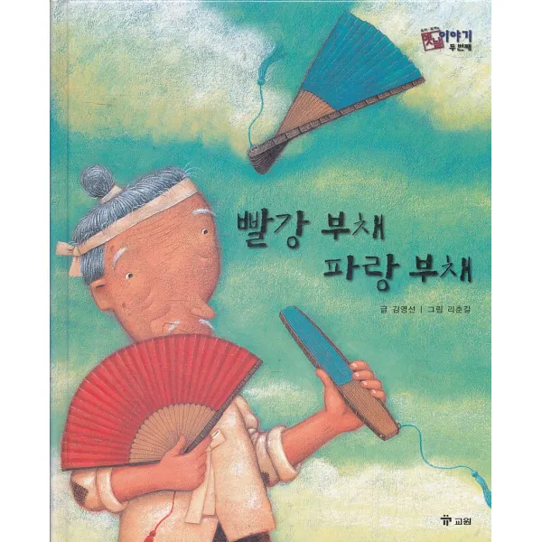 엘리트북 빨강 부채 파랑 (호야 토야의 옛날 이야기 두 번째 26) (양장본)