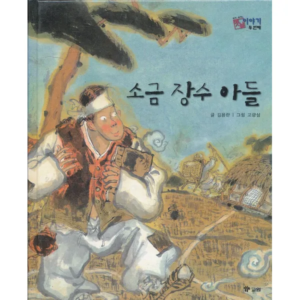 엘리트북 소금 장수 아들 (호야 토야의 옛날 이야기 두 번째 24) (양장본)