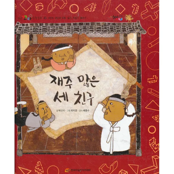 엘리트북 재주 많은 세 친구 (명품꼬마 수학동화 43 공간과 도형) (양장본)