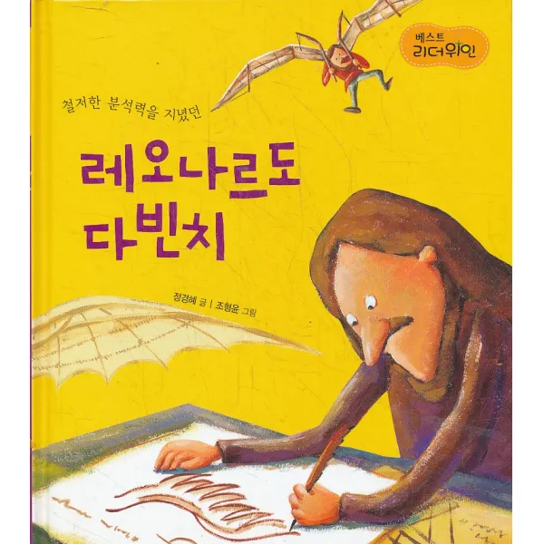 엘리트북 철저한 분석력을 지녔던 레오나르도 다빈치 (베스트리더위인) (양장본)