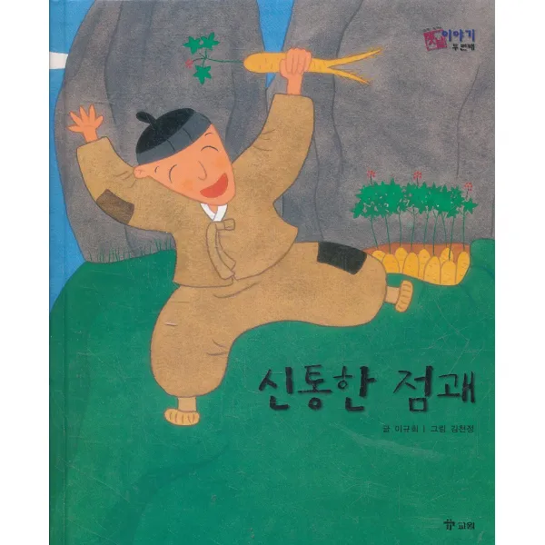 엘리트북 신통한 점괘 (호야 토야의 옛날 이야기 두 번째 12) (양장본)