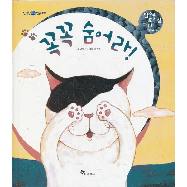엘리트북 꼭꼭 숨어라 (말소리 호기심 그림책 03) (양장본)