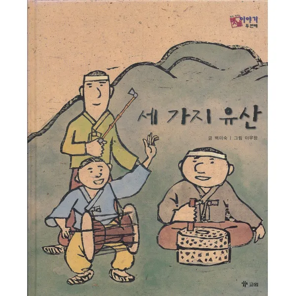 엘리트북 세 가지 유산 (호야 토야의 옛날 이야기 두 번째 11) (양장본)