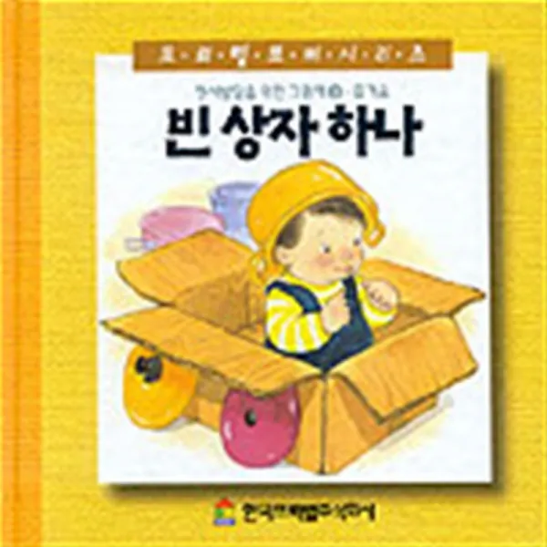 엘리트북 빈 상자 하나 (정서발달을 위한 그림책 3 - 즐거움)(양장본)