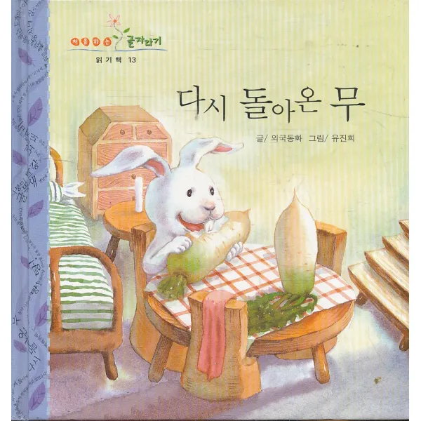 엘리트북 다시 돌아온 무 (처음하는 글자라기 읽기책 13) 양장본