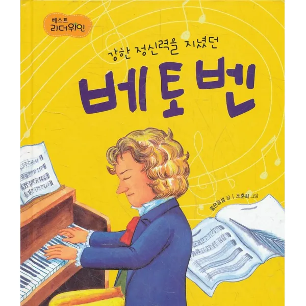 엘리트북 강한 정신력을 지녔던 베토벤 (베스트 리더위인) (양장본)