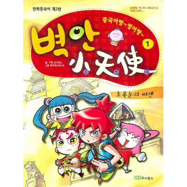 엘리트북 벽안 소천사 1 - 초록눈의 삐엔 (CD1장포함)
