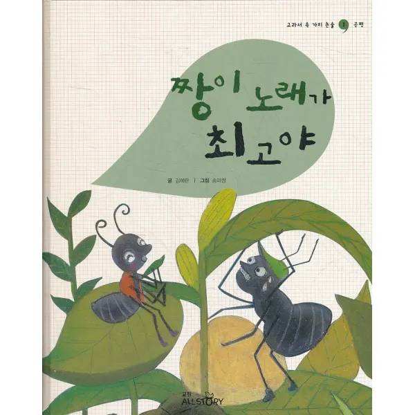 엘리트북 짱이 노래가 최고야 (교과서 속 가치 논술 1 공평)(양장본)