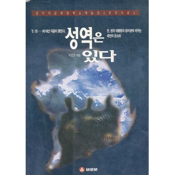 엘리트북 성역은 있다 (정치자금과 깜짝 쇼에 놀란 4천만의 분노)