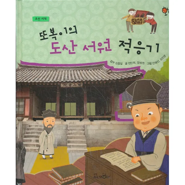 엘리트북 또복이의 도산 서원 적응기 - 조선시대 (호시탐탐 문화유산 17) (양장본)