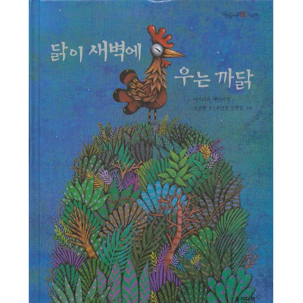 엘리트북 닭이 새벽에 우는 까닭 (마술피리 그림책)(양장본)