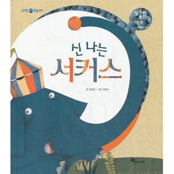엘리트북 신나는 서커스 (말소리 호기심 그림책 02) (양장본)